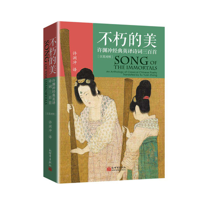 不朽的美——许渊冲经典英译诗词三百首（汉英对照）