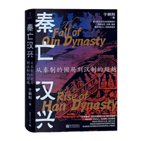 秦亡汉兴：从秦制的困局到汉制的超越