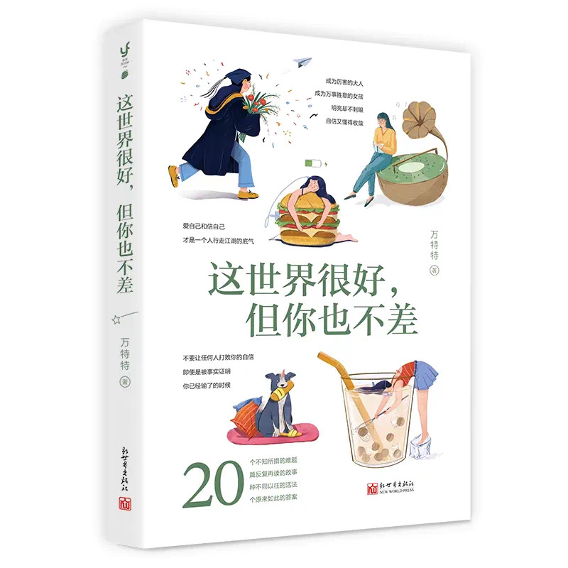 这世界很好 但你也不差.JPG
