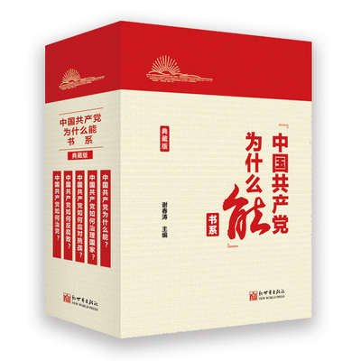 中国共产党为什么能书系（典藏版）