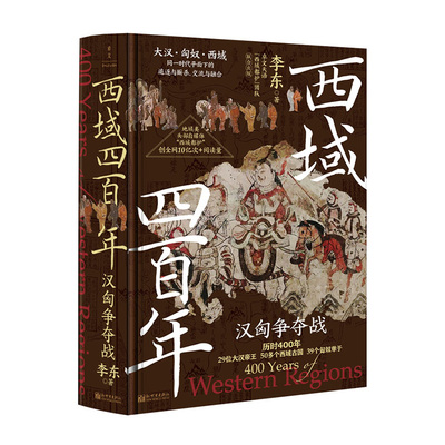 西域四百年：汉匈争夺战