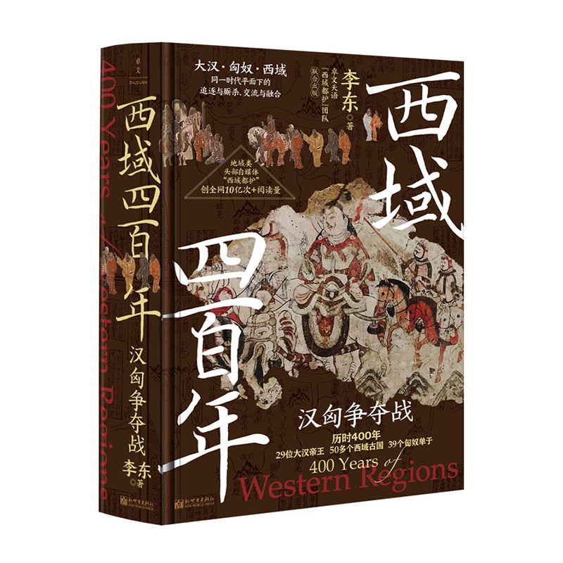 西域四百年：汉匈争夺战