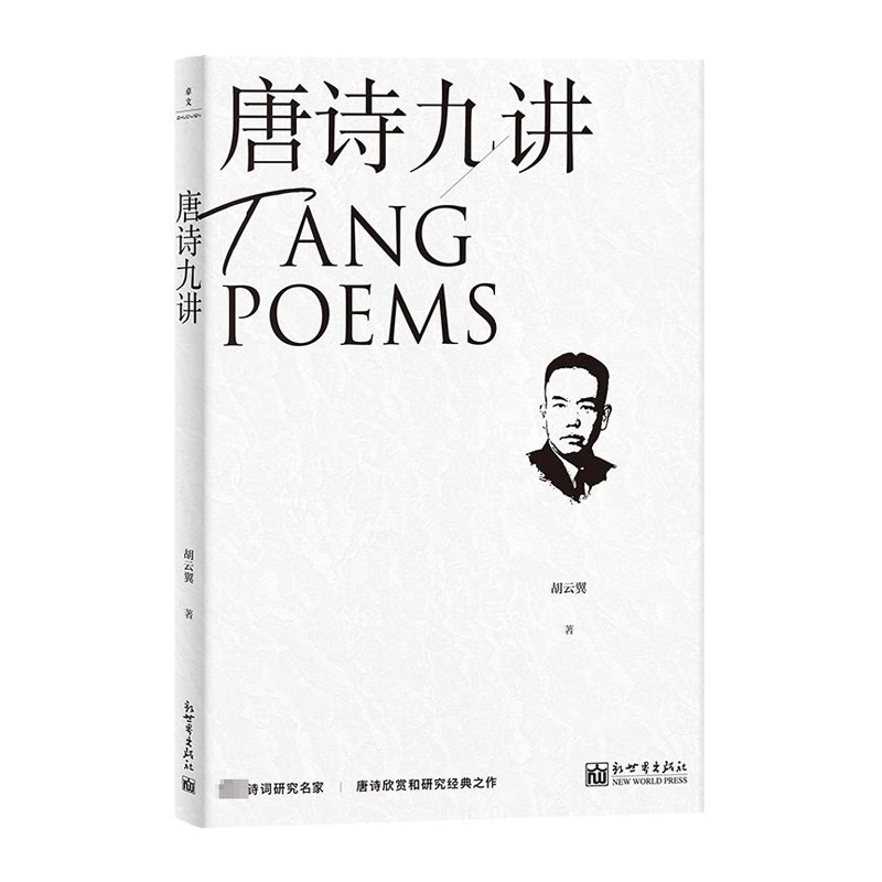 唐诗九讲