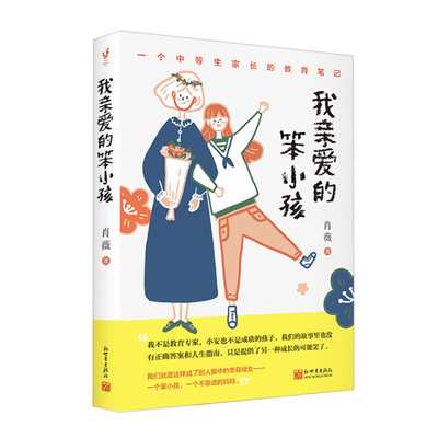 我亲爱的笨小孩：一个中等生家长的教育笔记