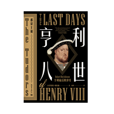 都铎王朝·亨利八世：亨利最后的岁月