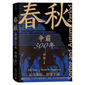 看透历史逻辑-《春秋：争霸300年》.jpg