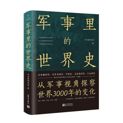 军事里的世界史