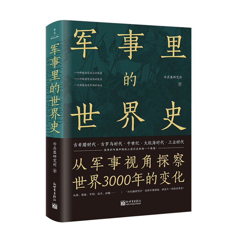 军事里的世界史