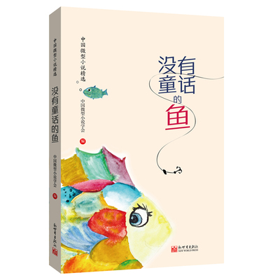 没有童话的鱼（中文）