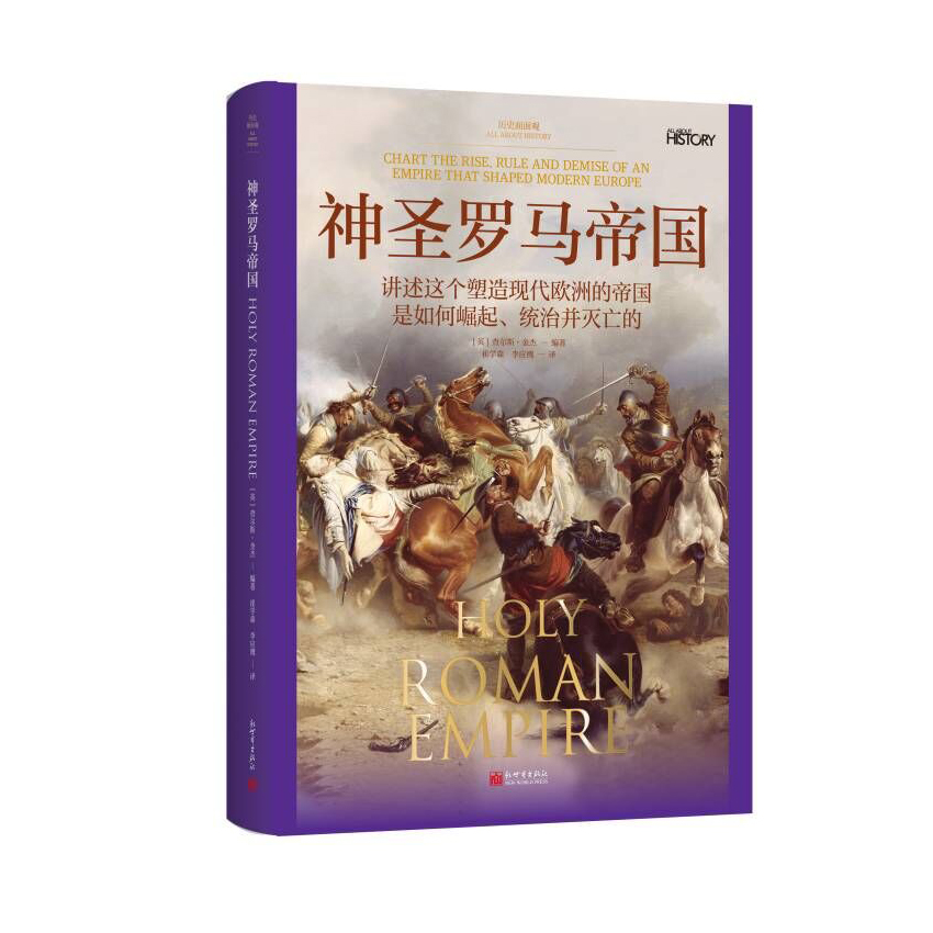 历史面面观：神圣罗马帝国