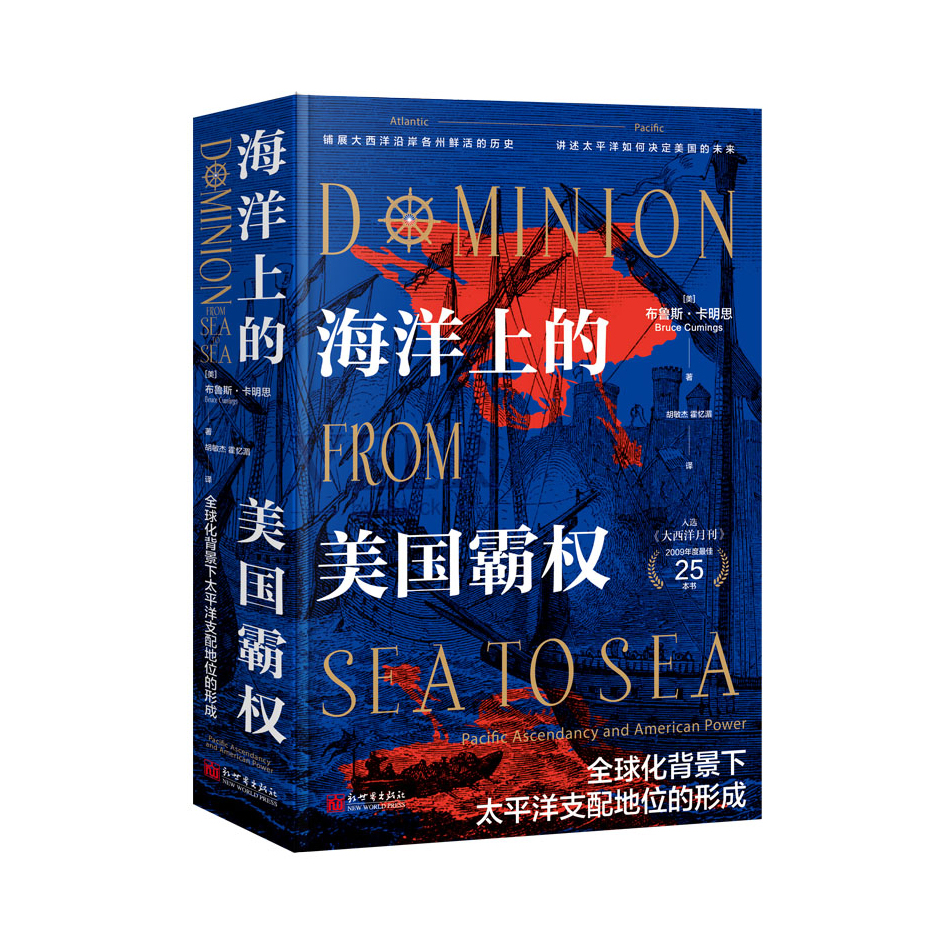 海洋上的美国霸权：全球化背景下太平洋支配地位的形成