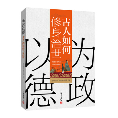 为政以德：古人如何修身治世