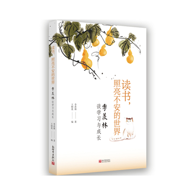 读书，照亮不安的世界：季羡林谈学习与成长
