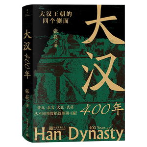 02【外封立封】新世界《大汉400年》.jpg