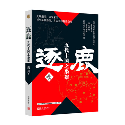 逐鹿：五代十国之枭雄
