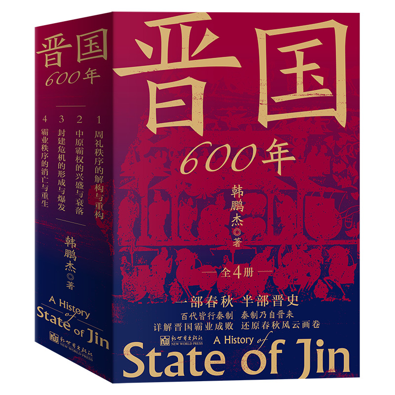 看透历史逻辑-《晋国600年》（全4册）.jpg