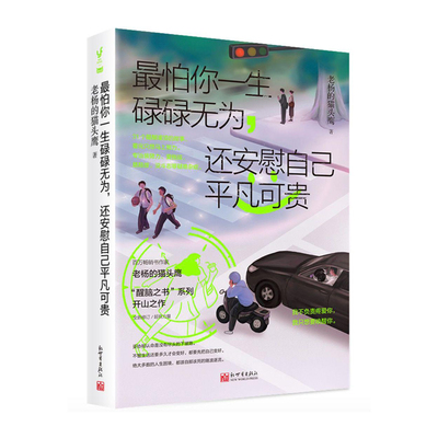 最怕你一生碌碌无为，还安慰自己平凡可贵