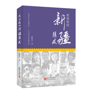 我和我的新疆朋友