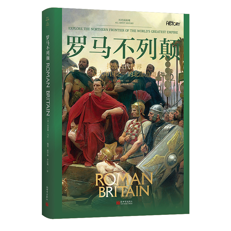 新世界《历史面面观：罗马不列颠》.jpg