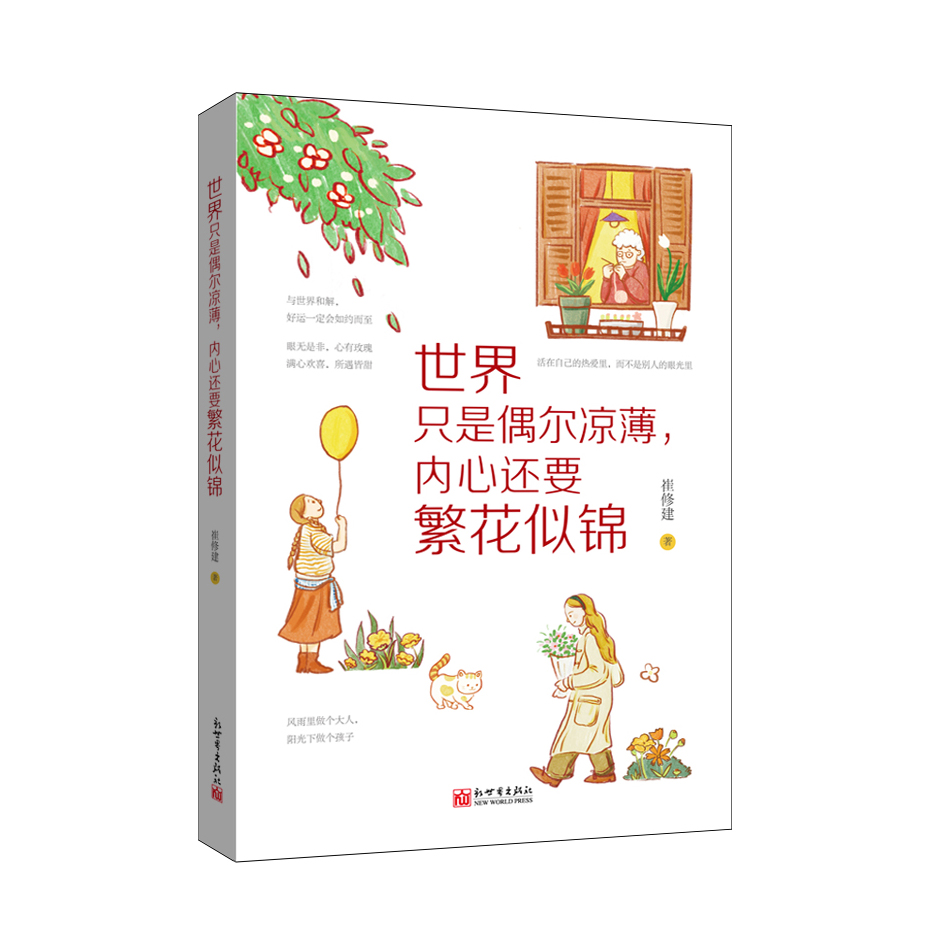 世界只是偶尔凉薄，内心还要繁花似锦