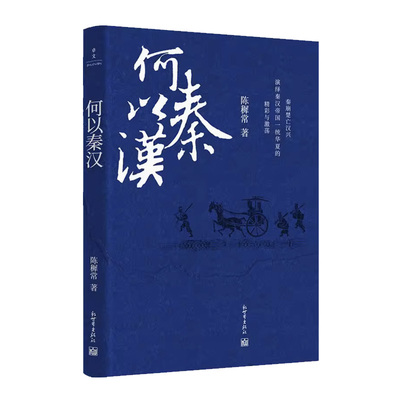 何以秦汉