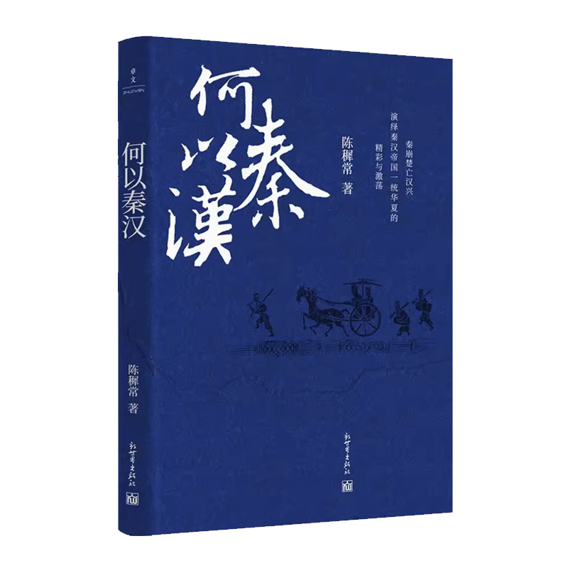 何以秦汉