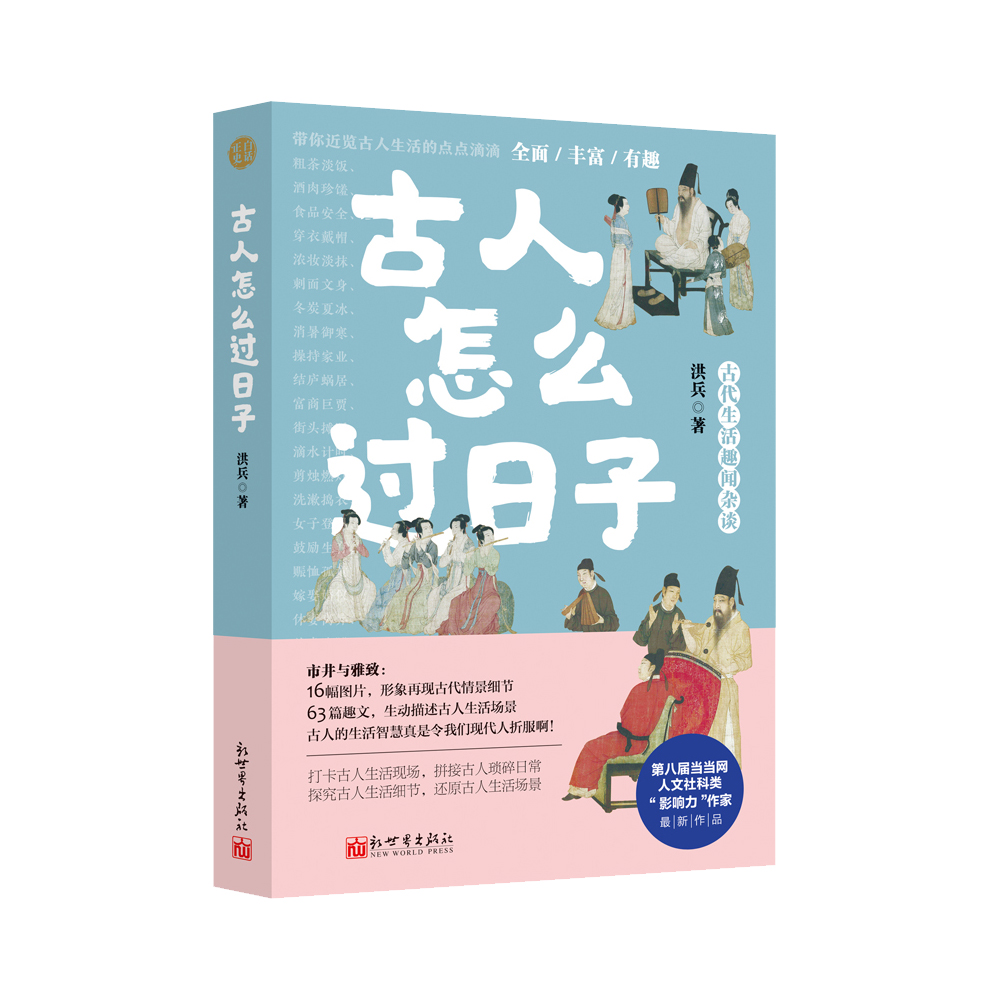 古人怎么过日子
