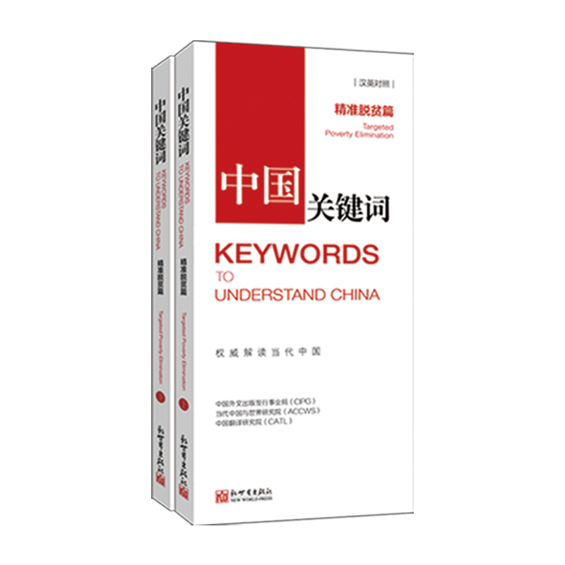 中国关键词：精准脱贫篇（汉英对照）
