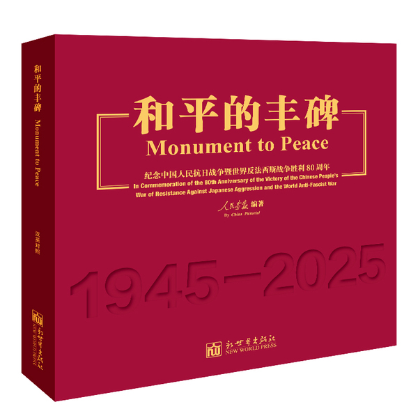 02【立封】新世界《和平的丰碑——纪念中国人民抗日战争暨世界反法西斯.jpg