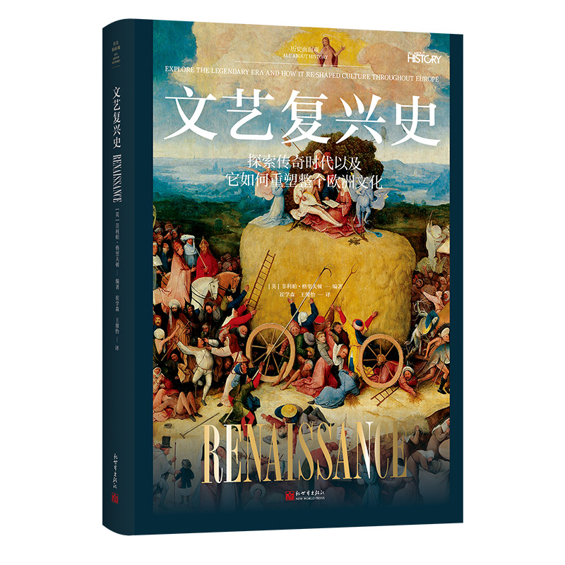 新世界《历史面面观：文艺复兴史》.jpg