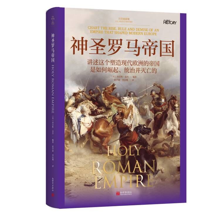 新世界《历史面面观：神圣罗马帝国》.jpg