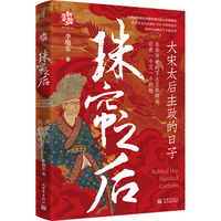 珠帘之后：大宋太后主政的日子