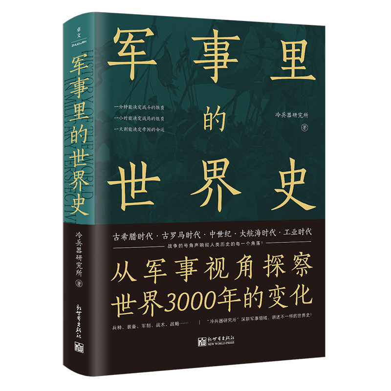 军事里的中国史系列-《军事里的世界史》.jpg