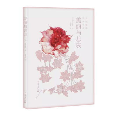 川端康成经典作品名家译本：美丽与悲哀