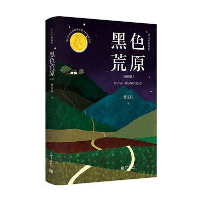 黑色荒原（曹文轩精选短篇小说集）