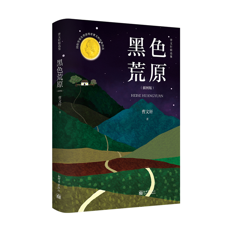 黑色荒原（曹文轩精选短篇小说集）