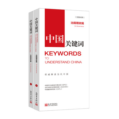 中国关键词：治国理政篇（汉英对照）