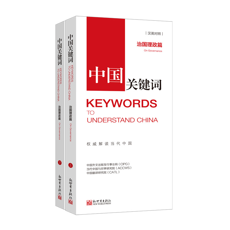 中国关键词：治国理政篇（汉英对照）