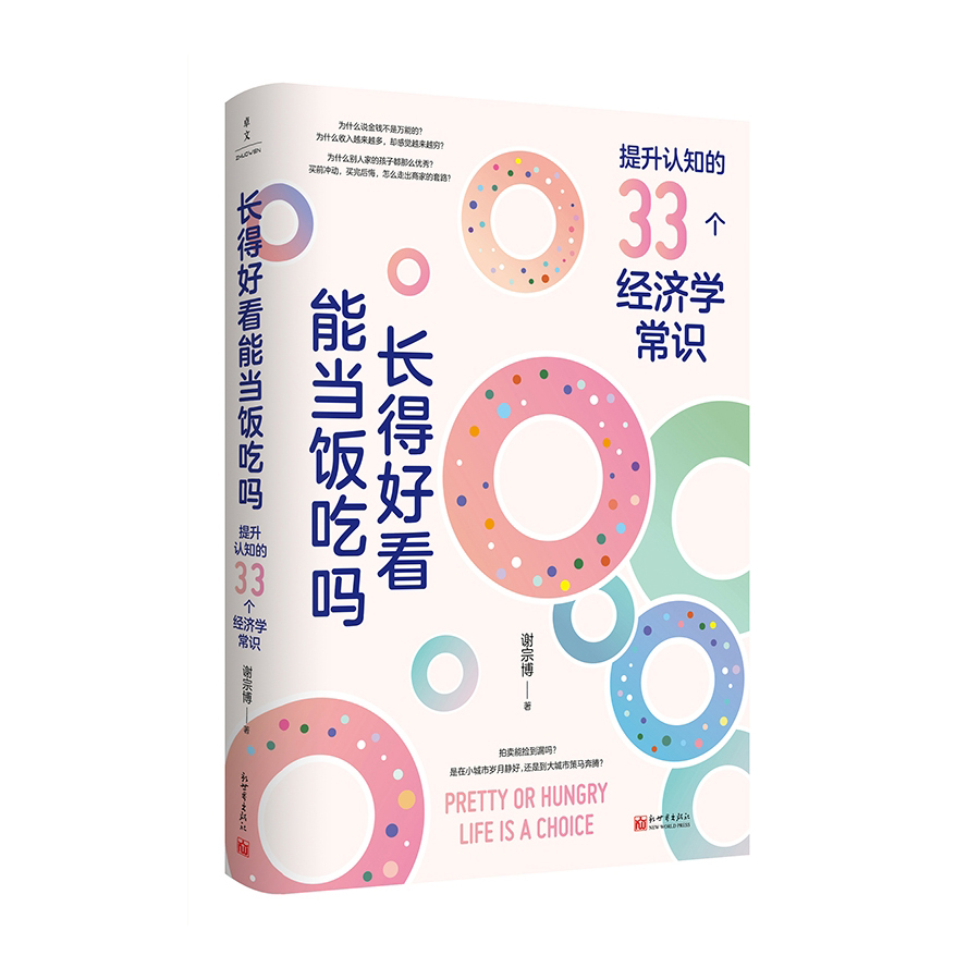 长得好看能当饭吃吗？提升认知的33个经济学常识