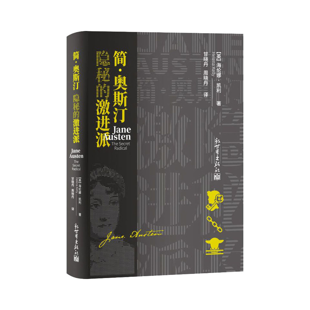 简·奥斯汀：隐秘的激进派