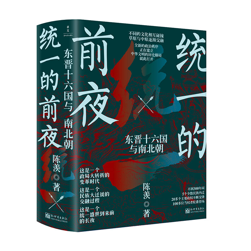 看透历史逻辑-《统一的前夜：东晋十六国与南北朝》.jpg