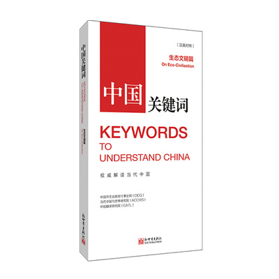 中国关键词：生态文明篇（汉英对照）