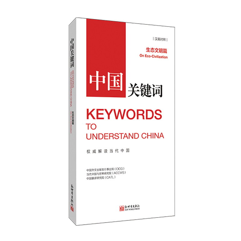 中国关键词：生态文明篇（汉英对照）