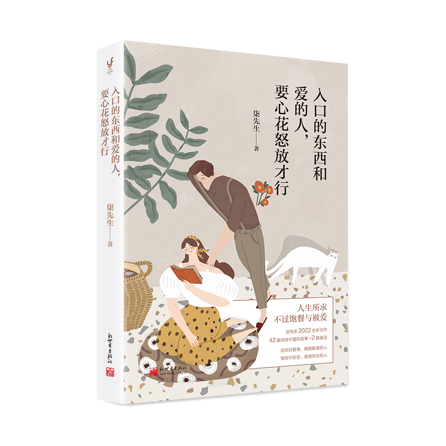 入口的东西和爱的人，要心花怒放才行