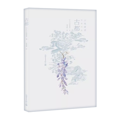 川端康成经典作品名家译本：古都