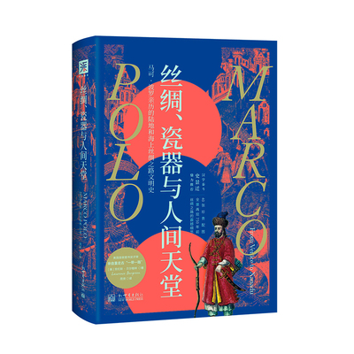 丝绸、瓷器与人间天堂