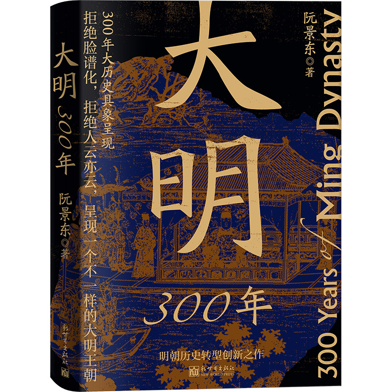 看透历史逻辑-大明300年.jpg