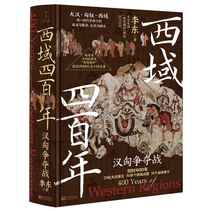 看透历史逻辑-《西域四百年：汉匈争夺战》.jpg