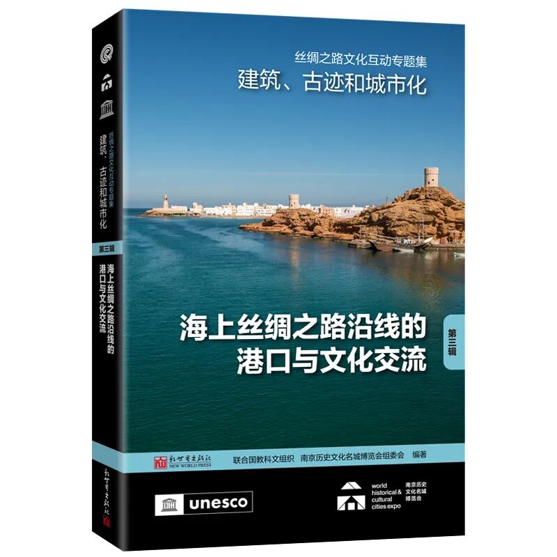 丝绸之路文化互动专题集——建筑、古迹和城市化（第三辑）：海上丝绸之路沿线的港口与文化交流