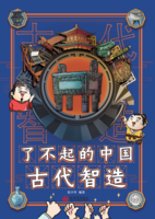 了不起的古代智造